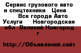 Сервис грузового авто и спецтехники › Цена ­ 1 000 - Все города Авто » Услуги   . Новгородская обл.,Великий Новгород г.